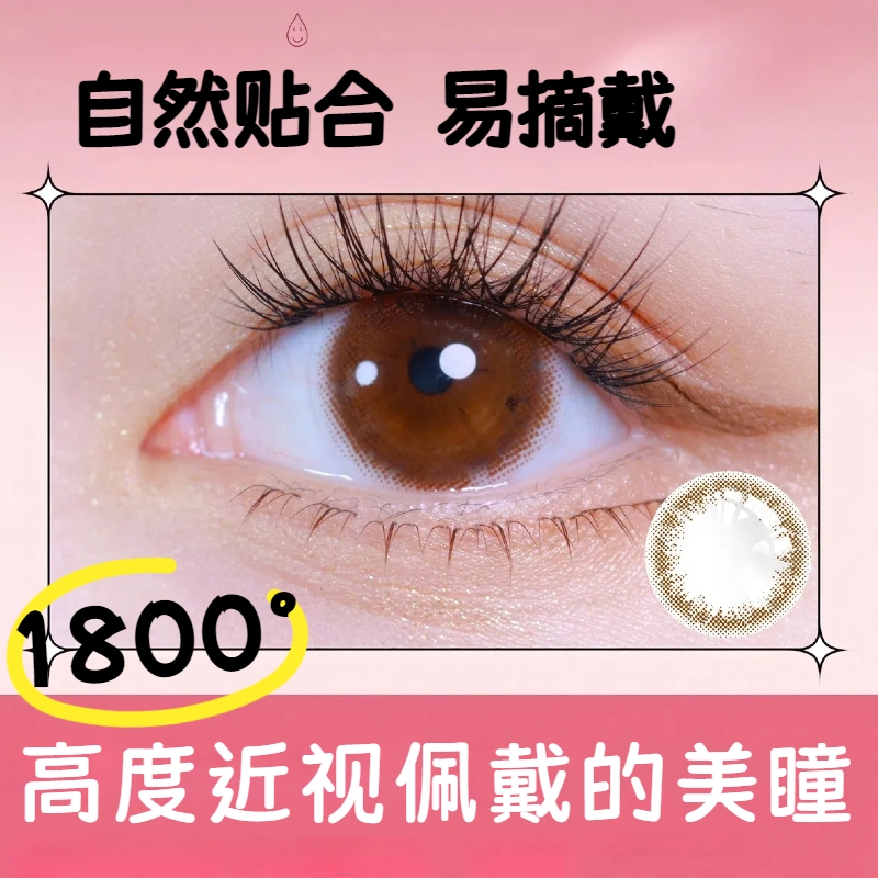 高度近视专属美瞳不磨眼轻薄舒适