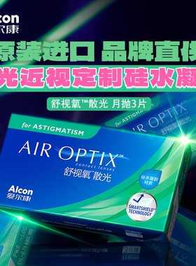 爱尔康散光定制近视隐形眼镜舒视氧硅水凝胶月抛3片alcon正品订制