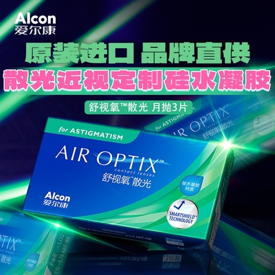 爱尔康散光定制近视隐形眼镜舒视氧硅水凝胶月抛3片alcon正品订制