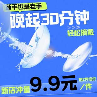 清朗舒适月抛透明近视隐形眼镜非 硅水凝胶官方正品透氧学生1片装
