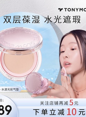 TonymolyTONYMOLY托尼魅力唯我闪耀胶原光感气垫遮瑕粉底bb霜临期