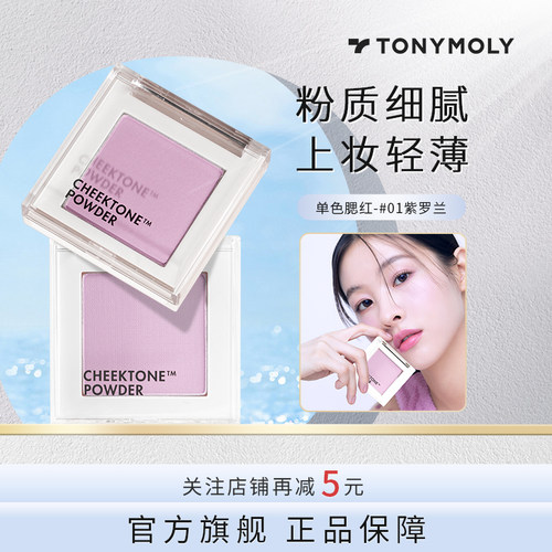 tonymoly托尼魅力腮紫膨胀色