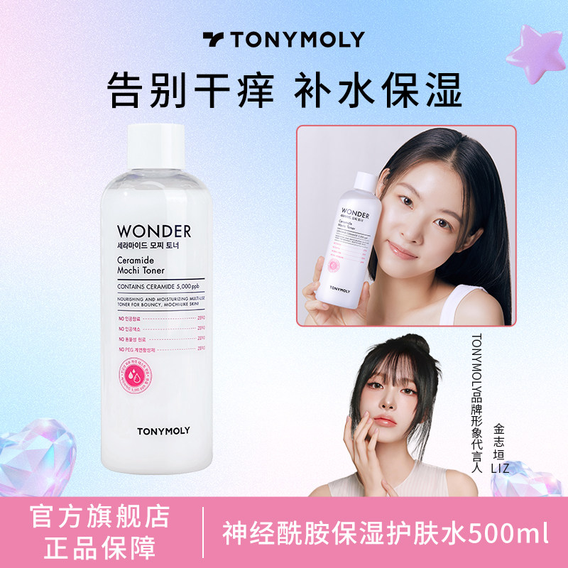 tonymoly托尼魅力神经酰胺保湿护肤水男女化妆水爽肤水湿敷补水