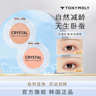tonymoly托尼魅力crystal水晶单色卧蚕眼影打底提亮哑光高光粉m21
