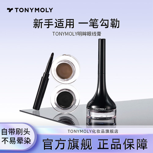 tonymoly眼线膏不易晕染