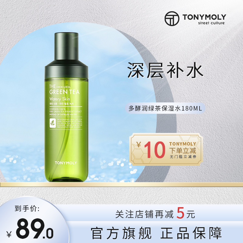 tonymoly托尼魅力多酵润绿茶保湿水女爽肤补水保湿护肤清爽化妆水