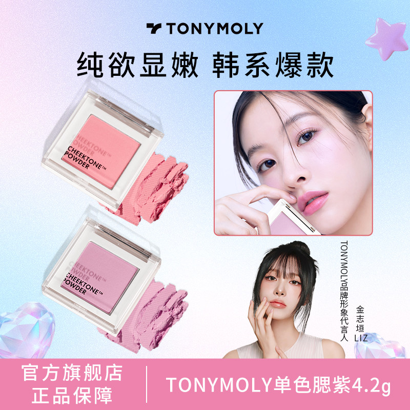 tonymoly托尼魅力腮紫膨胀色提亮面中单色腮红细腻自然哑光显嫩