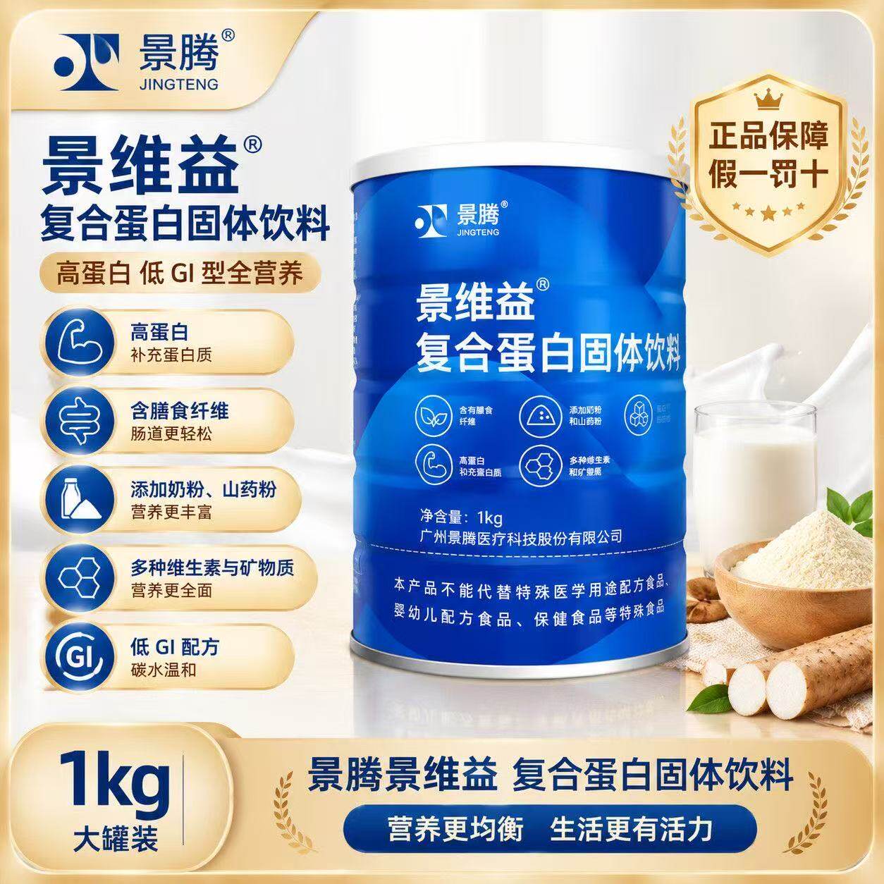 景腾景维益复合蛋白固体饮料动植物双蛋白山药葛根中老年营养1kg