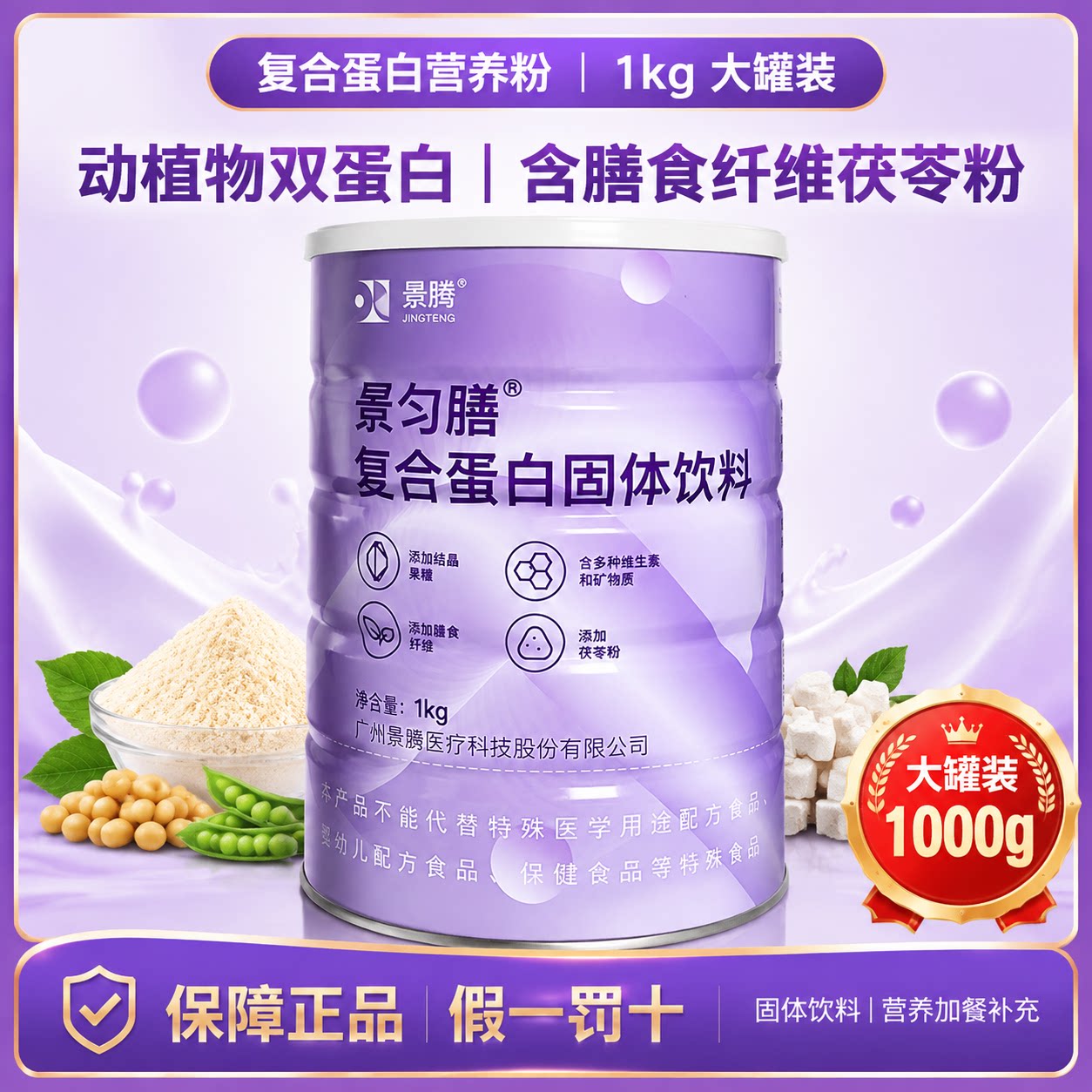 景腾景匀膳复合蛋白固体饮料动植物双蛋白+茯苓粉中老年营养粉1kg