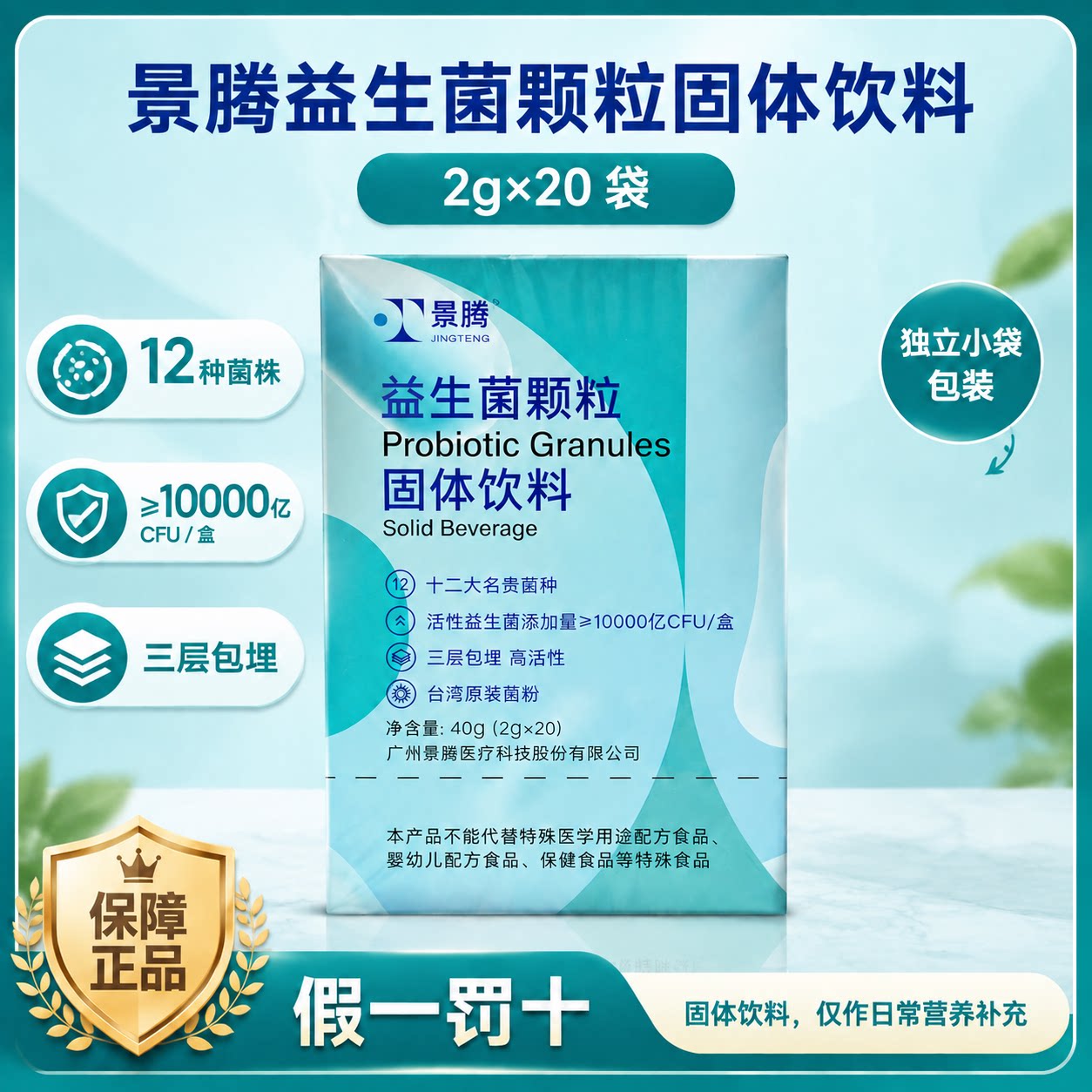 景腾益生菌颗粒固体饮料2g×20 袋12 种菌株独立袋装成人冲调饮品