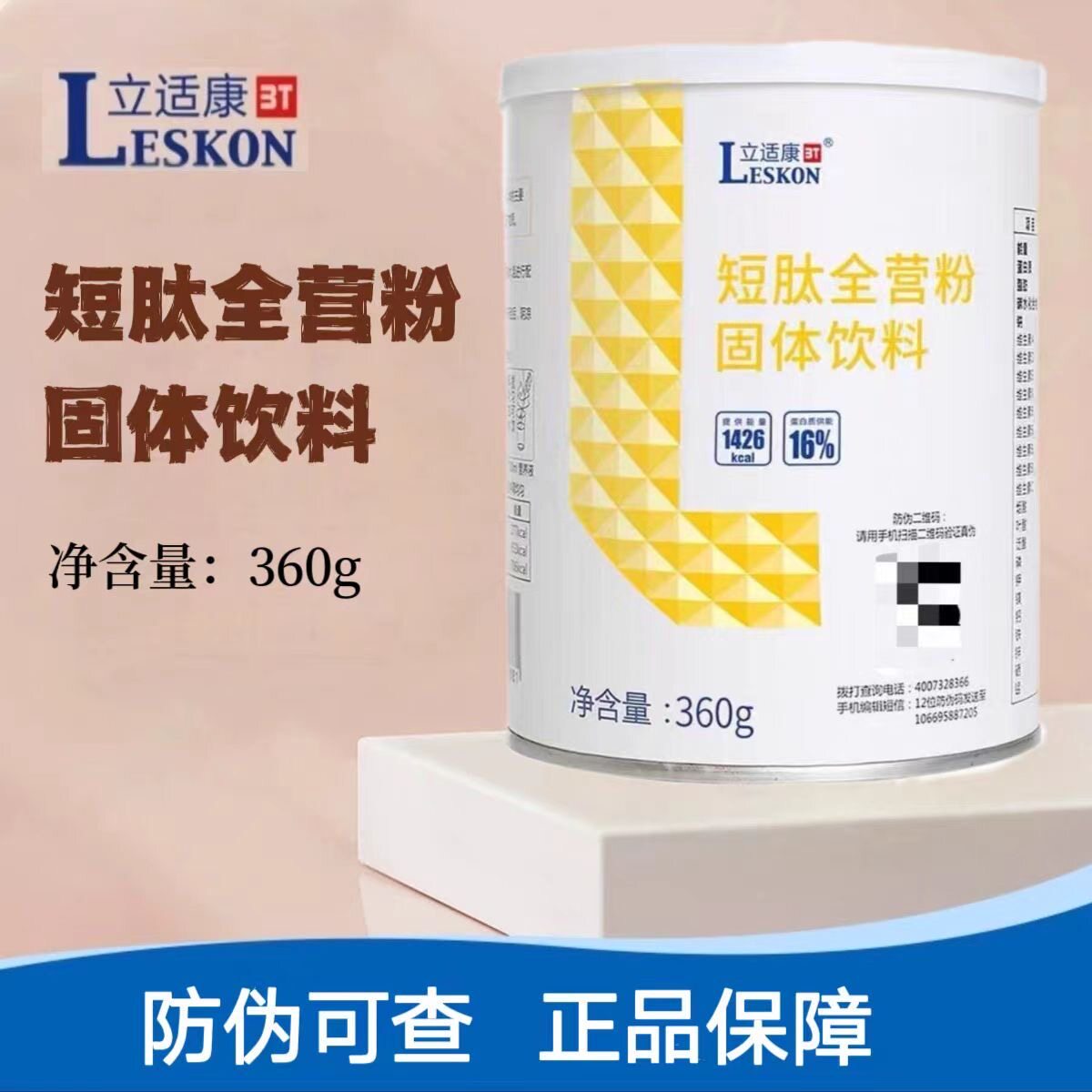 【术后恢复】立适康短肽全营粉补充营养水解乳清蛋白小分子好吸收