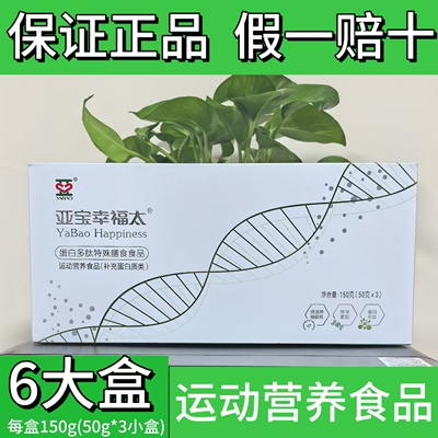亚宝幸福太【六盒】蛋白多肽特殊膳食运动营养品补充蛋白质18小盒