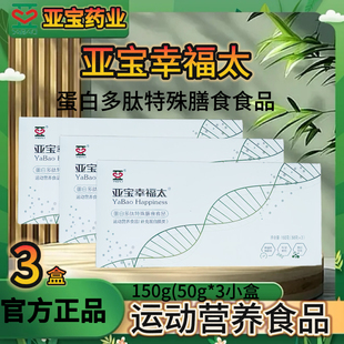 亚宝幸福太【正品 三盒】 蛋白多肽特殊膳食运动营养品补充蛋白质