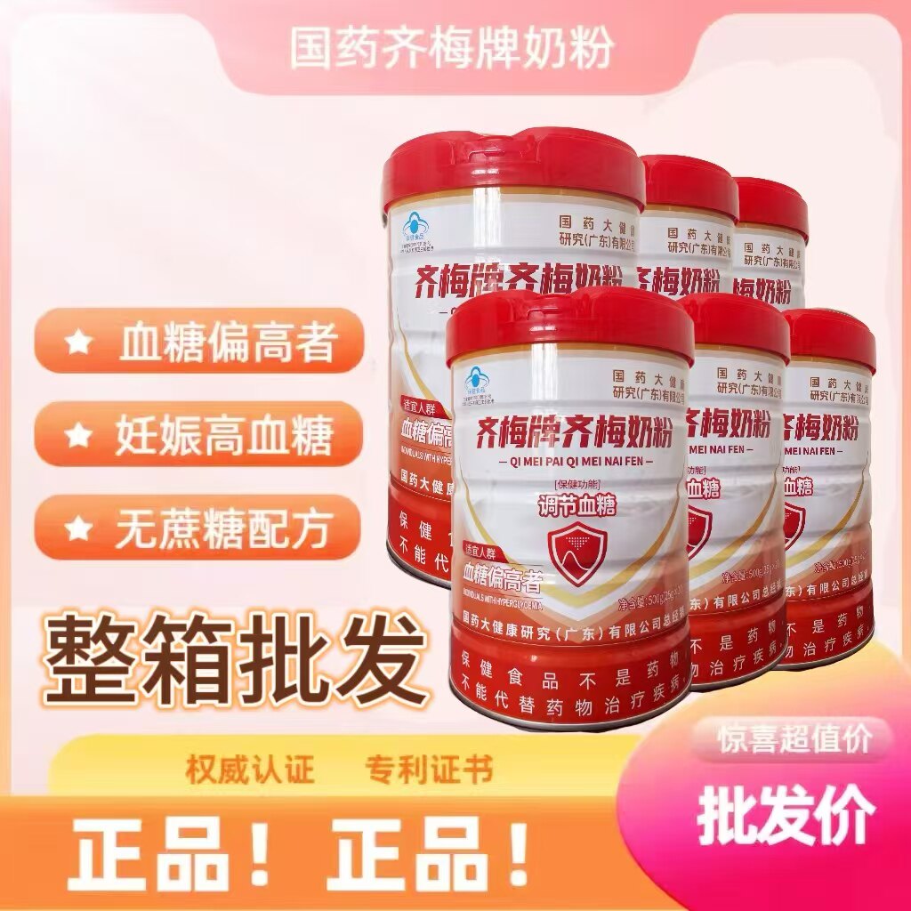 全网热销齐梅奶粉降控糖调节血糖