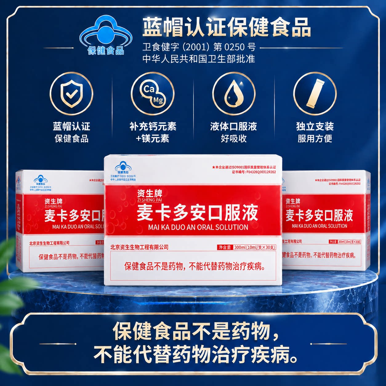 【三盒装】北京资生牌 麦卡多安口服液 补钙补镁口服液正品保证图片