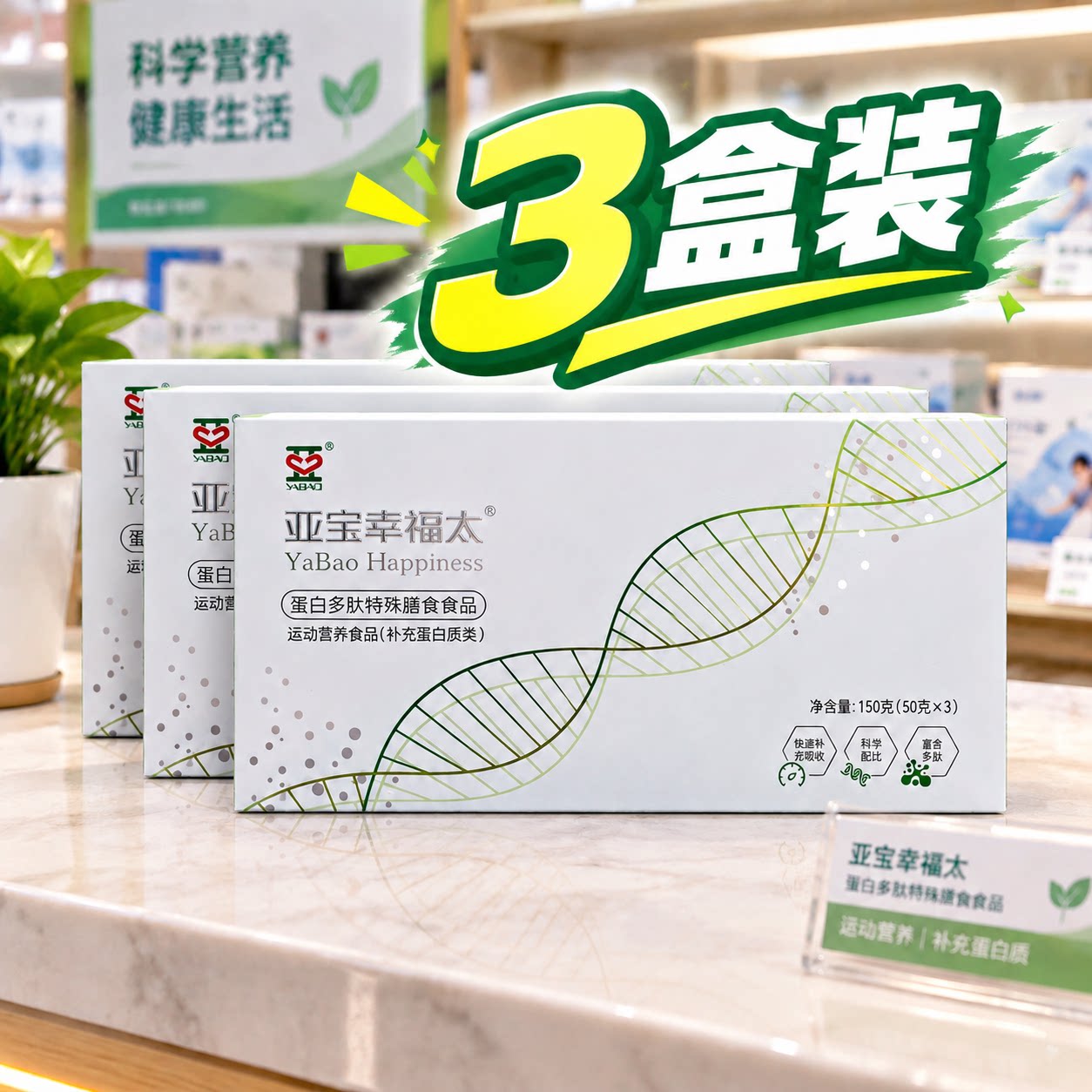 亚宝幸福太【正品 三盒】 蛋白多肽特殊膳食运动营养品补充蛋白质
