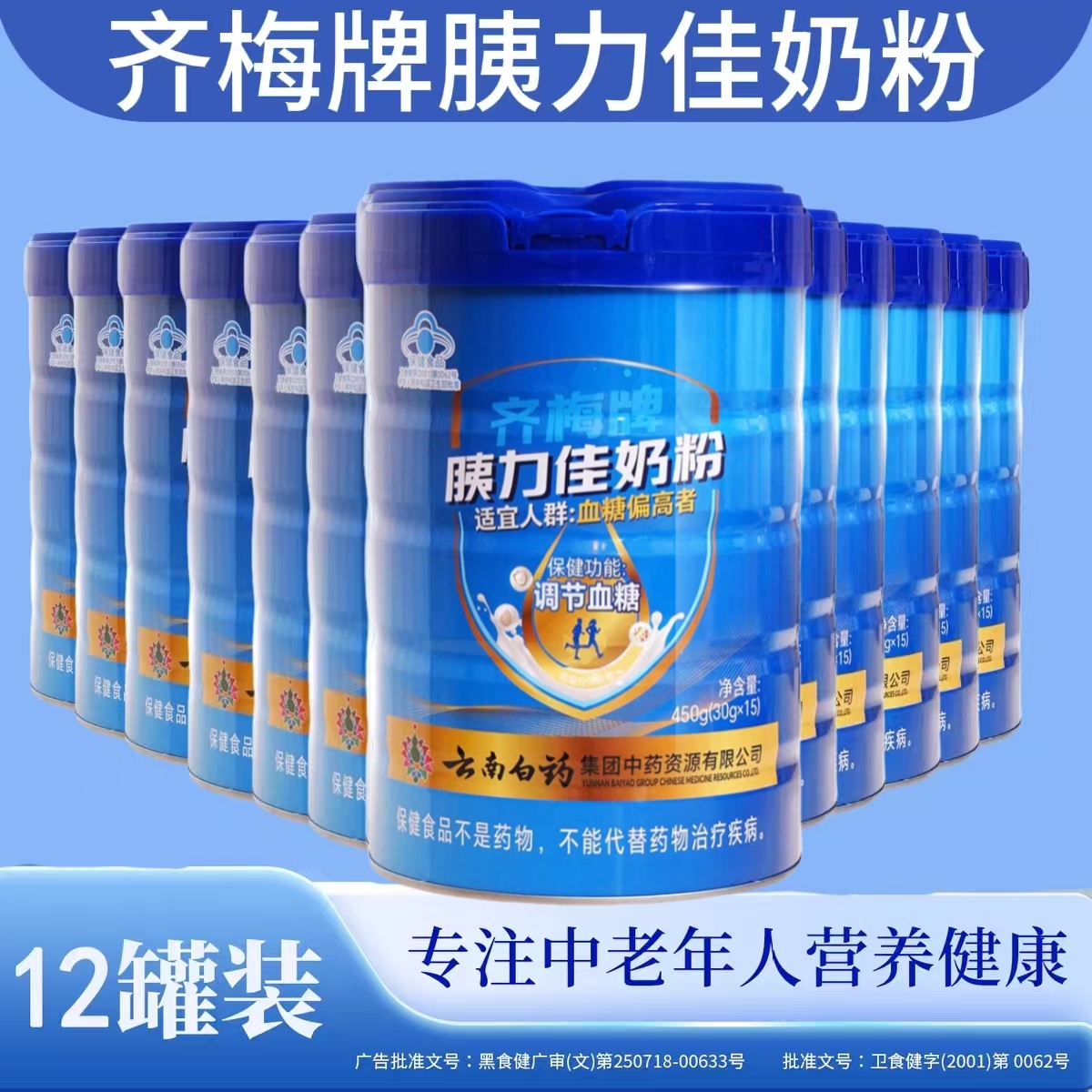 【十二罐【齐梅胰力佳奶粉】云南白药集团中老年调节血糖专用正品