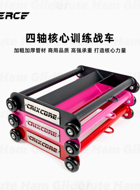 Fierce飞尔思 核心战车体能训练腹肌训练器臀肌核心力量训练器