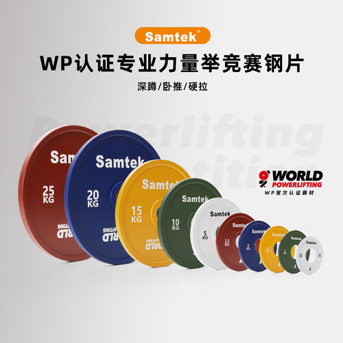 samtek杠铃片WP国际认证竞赛钢片