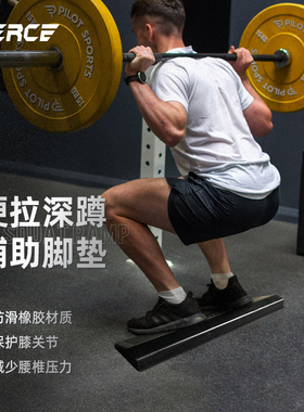 飞尔思Fierce深蹲脚垫硬拉脚垫辅助器踏板深蹲垫硬拉垫脚深蹲斜板