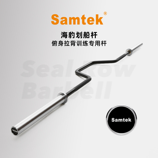 Samtek海豹划船杆 超程卧推杆 飞尔思fierce健身器材力量举三大项