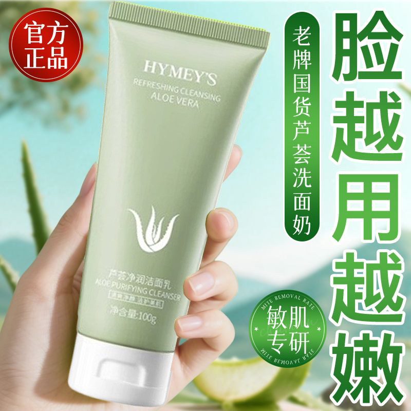 芦荟胶洗面奶补水正品官方旗舰店洁面乳女士深层清洁收缩毛孔专用