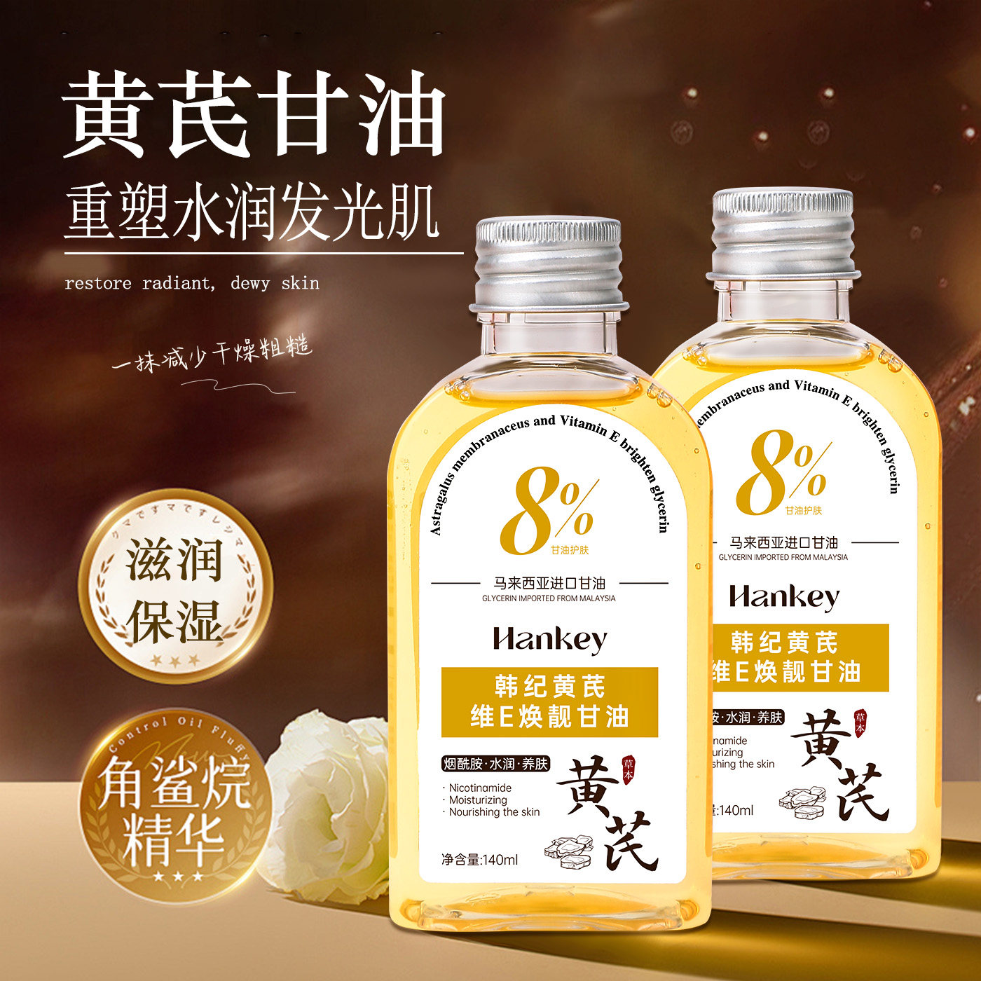 黄芪维e甘油马来西亚补水舒缓保湿烟酰胺女缓解干燥呵护肌肤水润