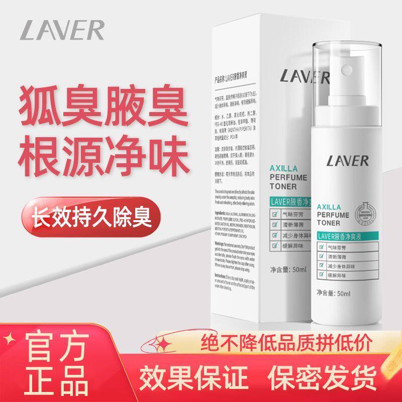 LAVER莱薇尔祛腋下臭腋窝下清新止汗喷雾净臭味水干爽香体男女