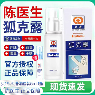 陈医生夏清狐克露去狐臭净腋下喷雾持久止汗腋臭香体露女男士正品