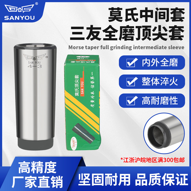 三友牌莫氏锥柄中间套铣刀套全磨顶针套铣床专用顶尖套转换过渡