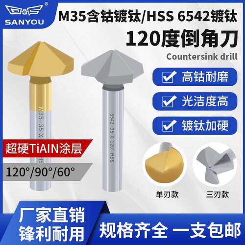 120度直柄倒角刀单刃三刃不锈钢沉头扩孔钻头去毛刺含钴镀钛锪钻