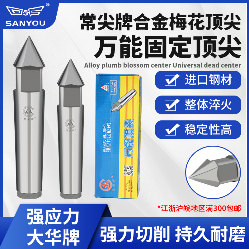 大华梅花顶尖研磨合金固定顶针