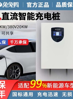 兔兔鸭直流充电桩家用快充7/20/30KW蔚来红旗EQM吉利九孔220V380V