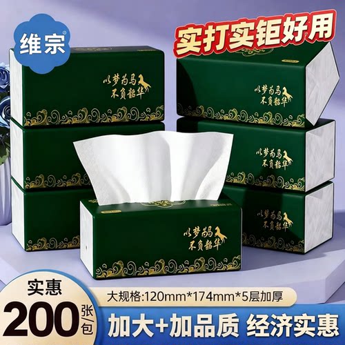 x维宗家用抽纸巾5层加厚200张实惠装可湿水面巾纸卫生纸