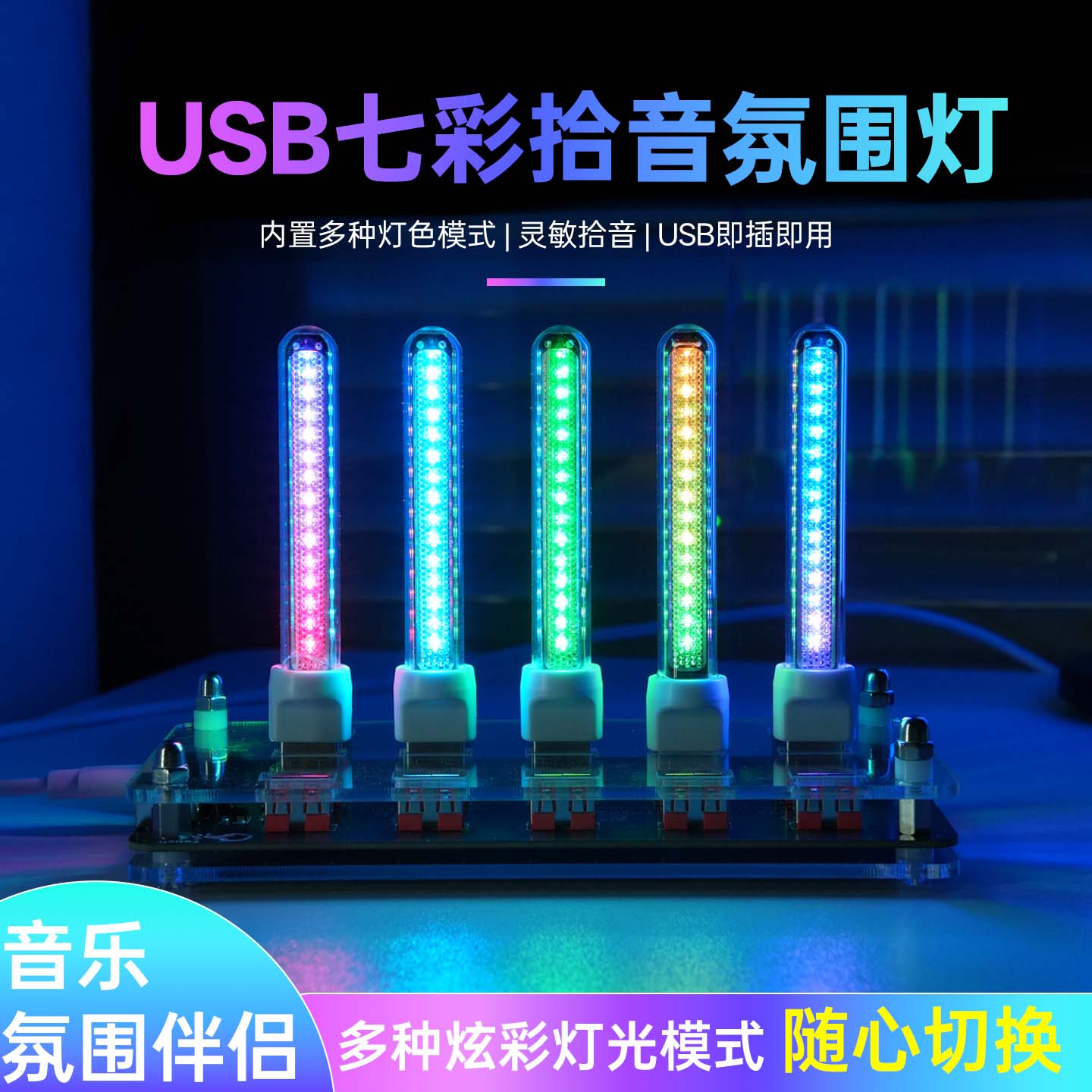 RGB拾音节奏灯电竞桌面氛围感图片