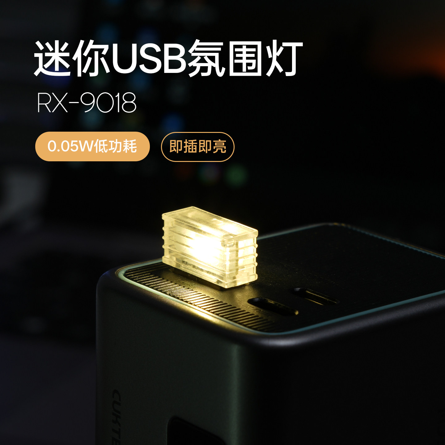 USB车载氛围灯通用LED小夜灯不发热无频闪车内装饰柔光照明RX9018