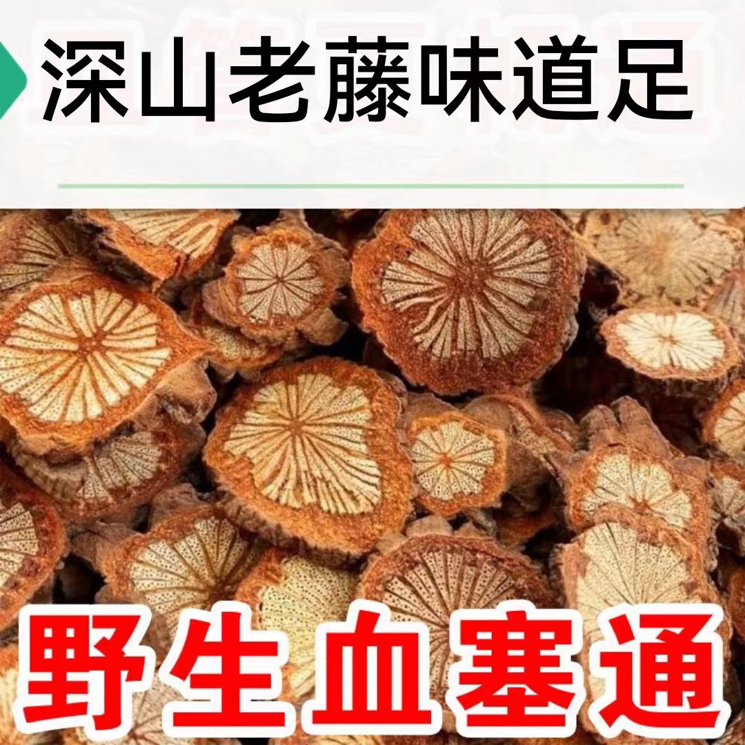 血塞通正宗大血藤红藤活化通泡水喝煲汤炖肉泡酒泡水建议6克