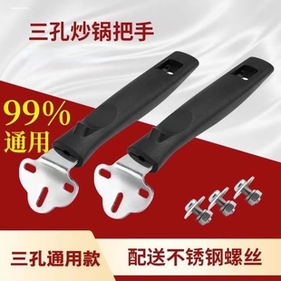 通用炒锅把手三孔手柄炒菜锅把子铁锅配件马勺万能锅防烫锅子双孔