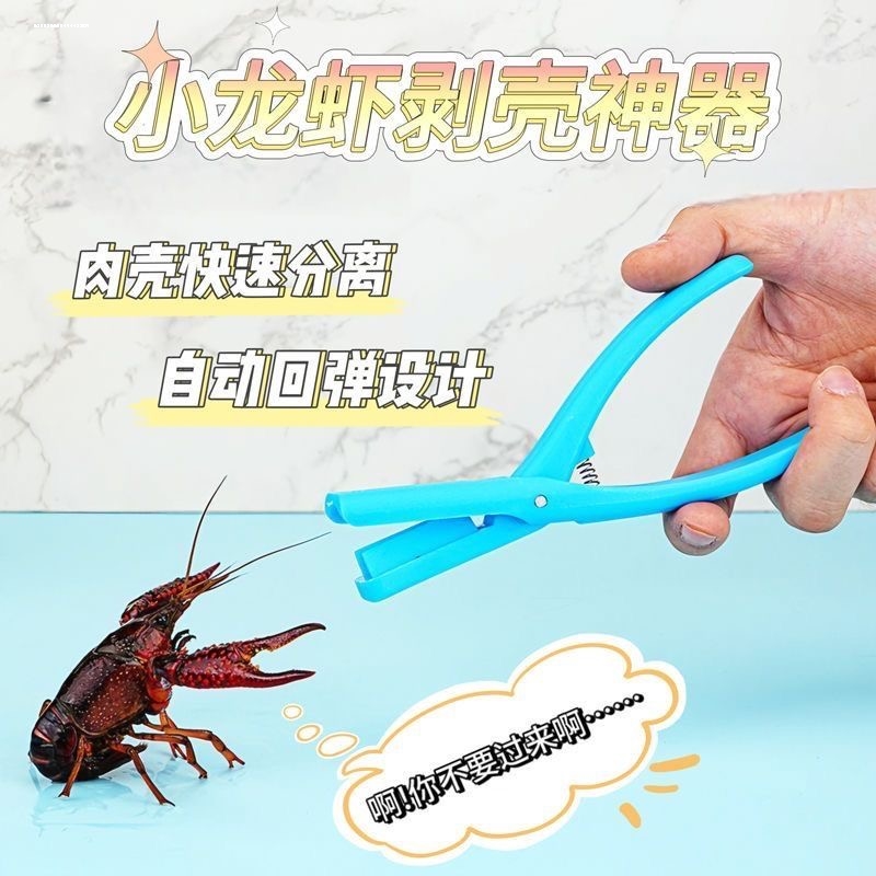 小龙虾剥壳器去壳神器开背工具剥壳扒虾夹开虾壳取肉器吃虾小工具