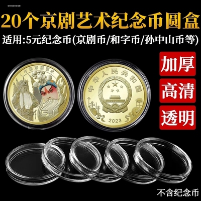 京剧艺术旦角纪念币保护盒30mm5元硬币收藏壳冬奥币保护圆盒