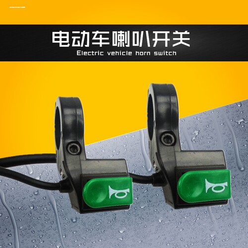 电动车喇叭改装按钮开关汽车摩托车喇叭翘板开关复位小开关带线式
