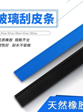 105CM玻璃刮替换胶条 清洁窗户刮水器橡胶耐磨软蓝色硅胶皮条刮条