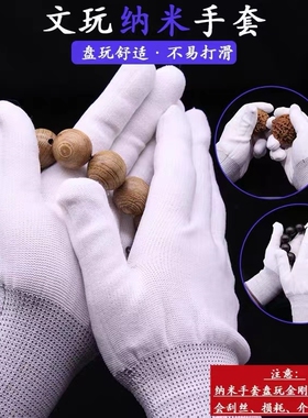 文玩万毛纳米手套白棉质盘珠打底抛光包浆通用星月菩提串金刚核桃