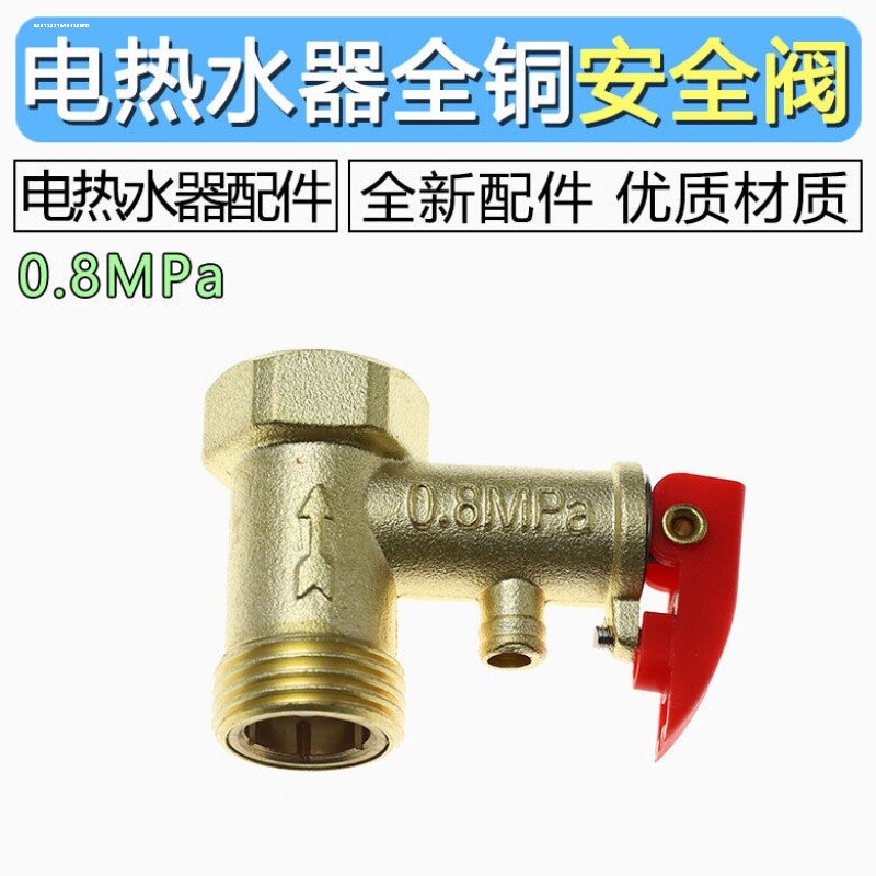 通用电热水器安全阀0.75/0.8/09mpa止回单向泄压阀漏水管道减压阀