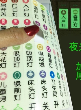超亮夜光开关贴纸 开关标识贴 永久发光家用灯标识牌 标签字定制