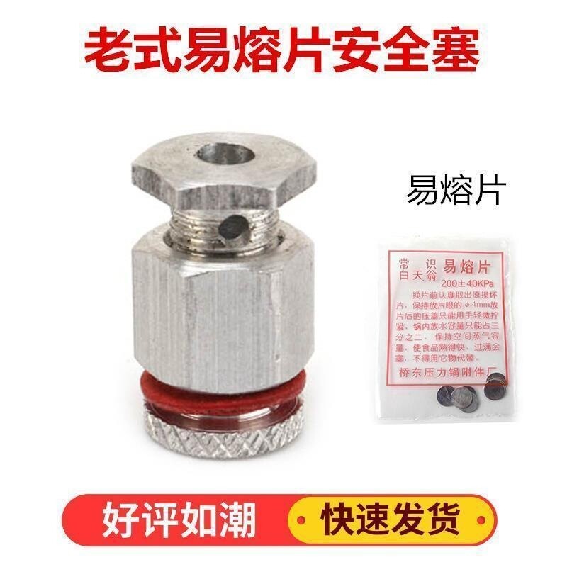 通用老式高压锅安全塞易熔片保险阀配件高压力锅安全阀自锁报警阀图片