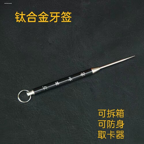 一体伸缩牙签黄铜柄钛合金头便携细粉刺针水果签多功能防身剔牙针