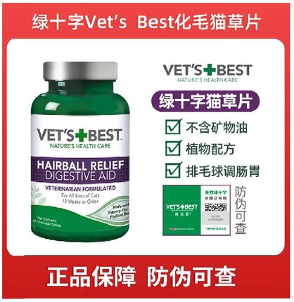 美国绿十字猫草片猫咪专用化毛球片化毛膏美国进口VetsBest绿十字