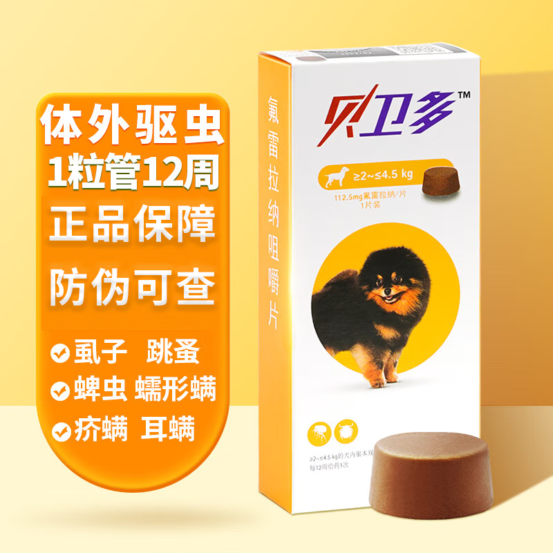 贝卫多驱虫药狗狗体外驱虫蠕形螨宠物蜱虫专用药体内外驱虫狗子