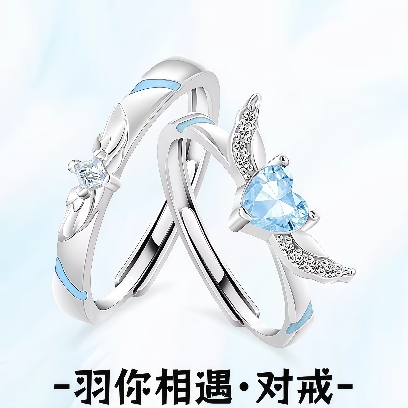 S999足银羽你相遇情侣对戒蓝色爱
